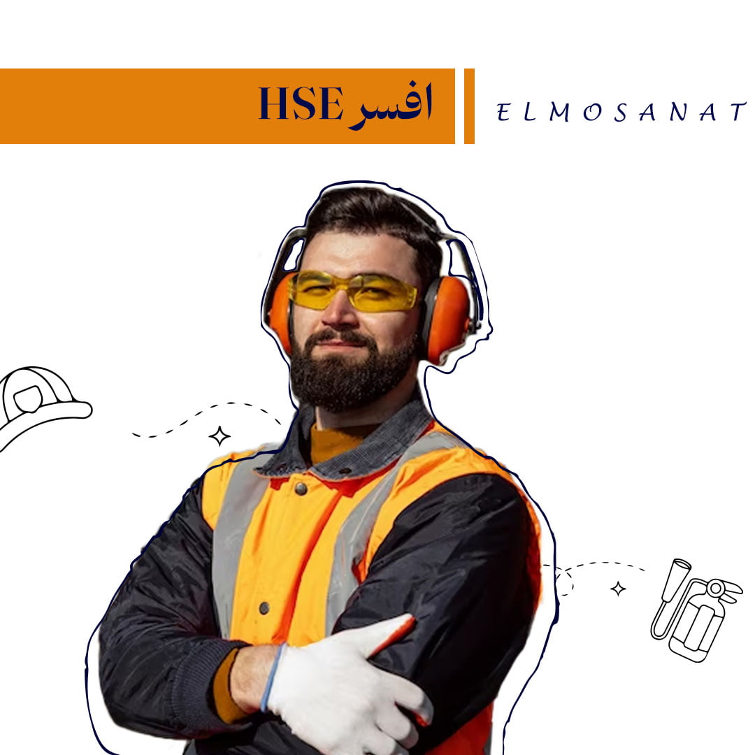 HSE officer افسر HSE
