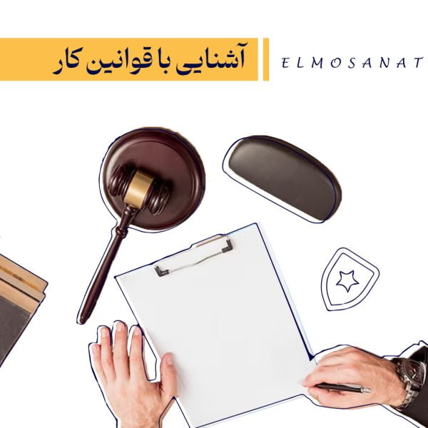 دوره آشنایی با قوانین اداره کار