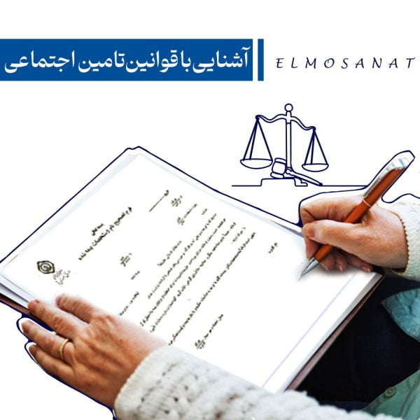 دوره آموزشی قوانین تأمین اجتماعی