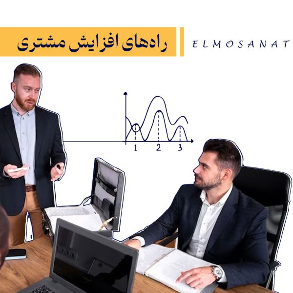 دوره آموزشی راه های افزایش مشتری