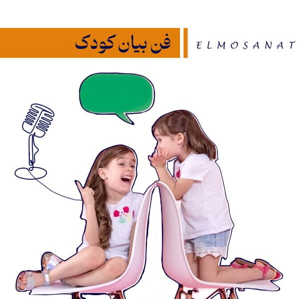 دوره آموزشی فن بیان کودک