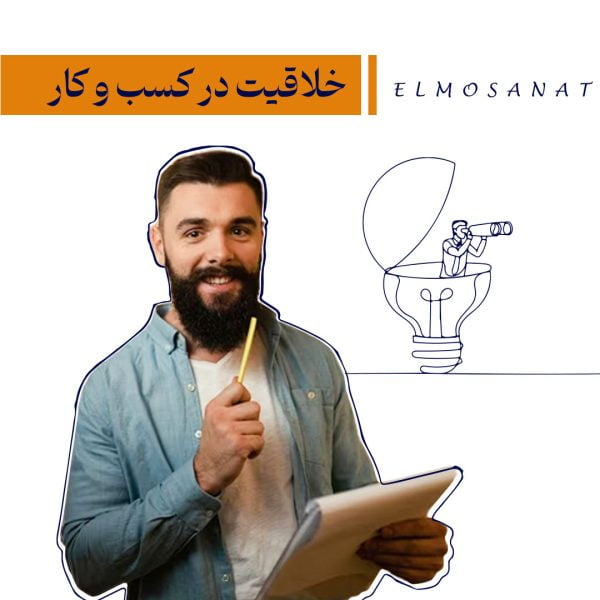 دوره آموزشی خلاقیت در کسب و کار