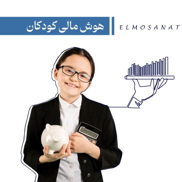 دوره آموزشی هوش مالی کودکان