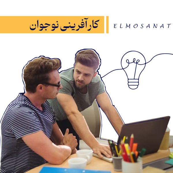 دوره آموزشی کارآفرینی نوجوانان