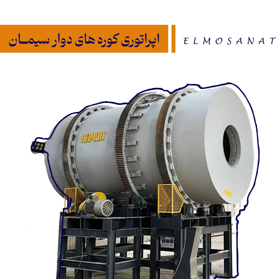 operator-of-rotary-cement-kilns اپراتوری کورههای دوار سيمان