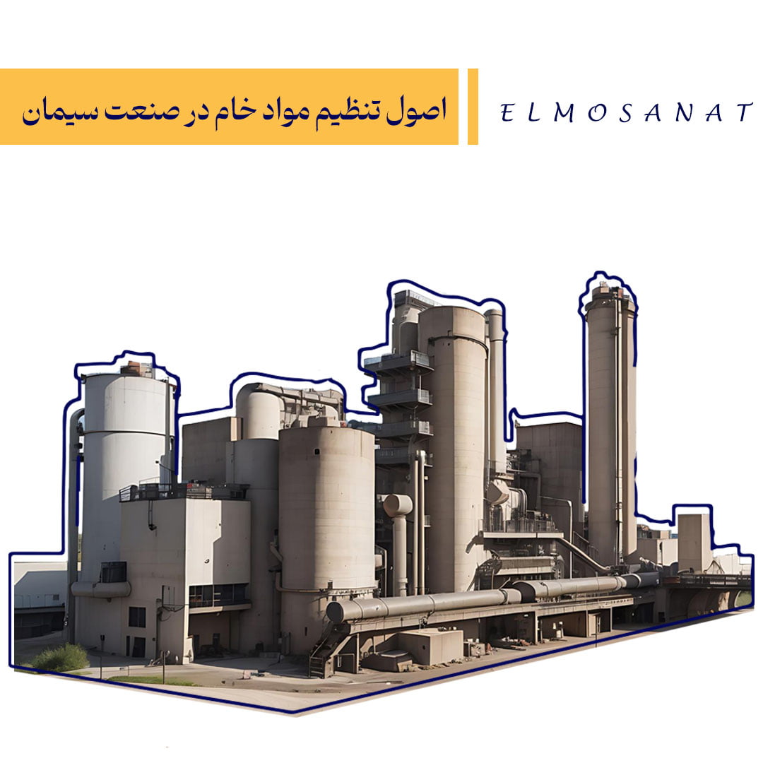 raw-materials-in-the-cement-industry اصول تنظیم مواد خام در صنعت سیمان