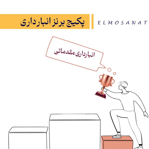 آموزش انبارداری مقدماتی